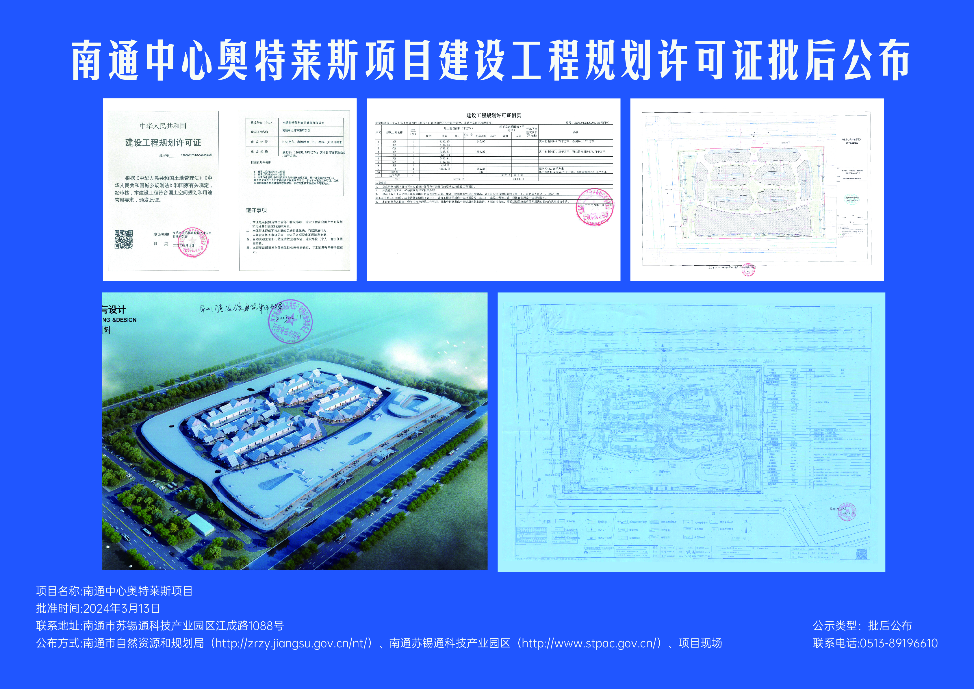 南通中心奧特萊斯項目建設工程規劃許可證批后公布.jpg